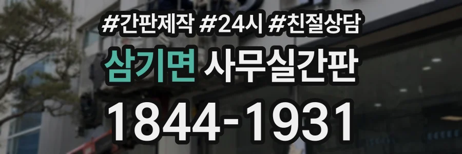 삼기면 사무실간판 상담 전화 1844-1931