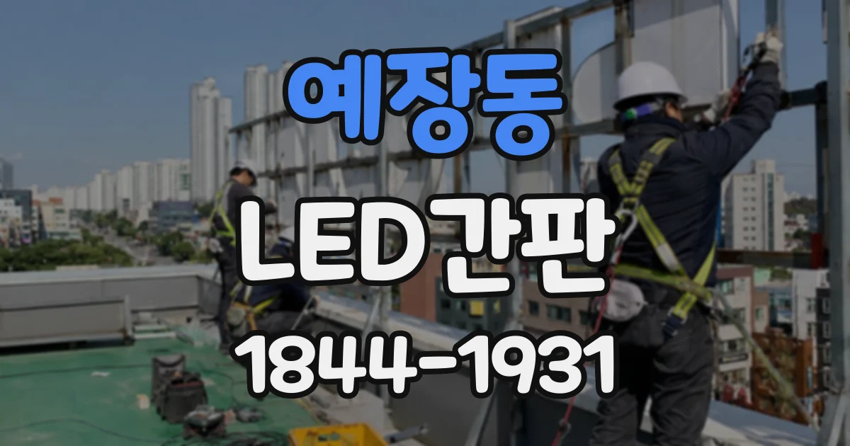 예장동 LED간판