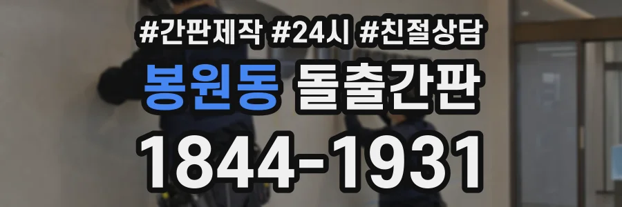 봉원동 돌출간판 상담 전화 1844-1931