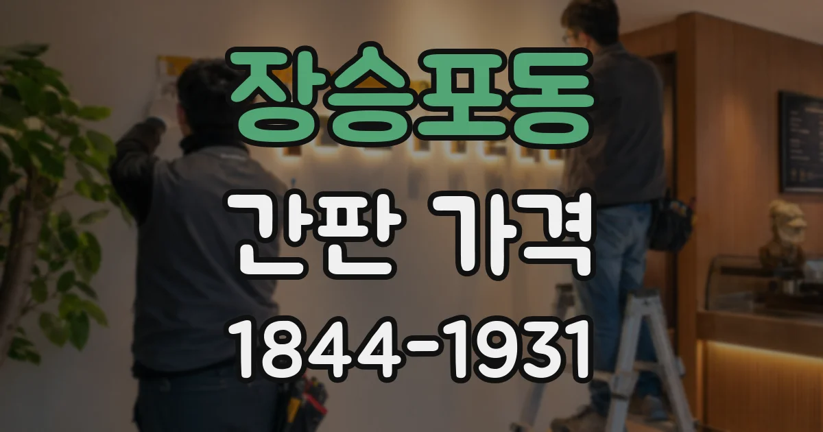 장승포동 간판 가격