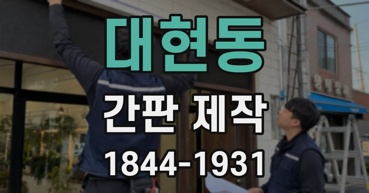 대현동 간판 제작