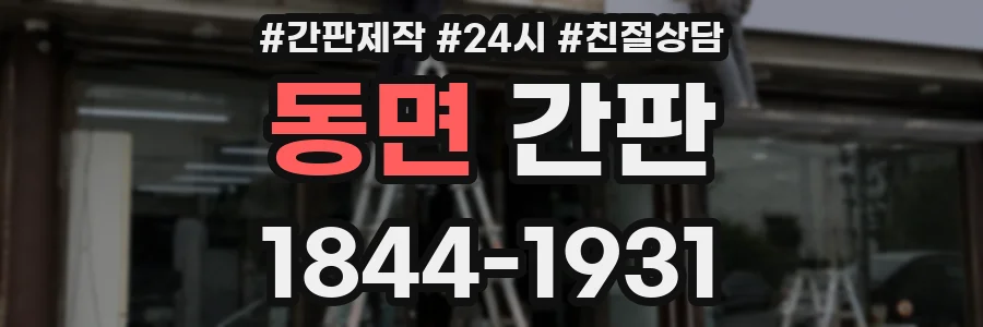 동면 간판