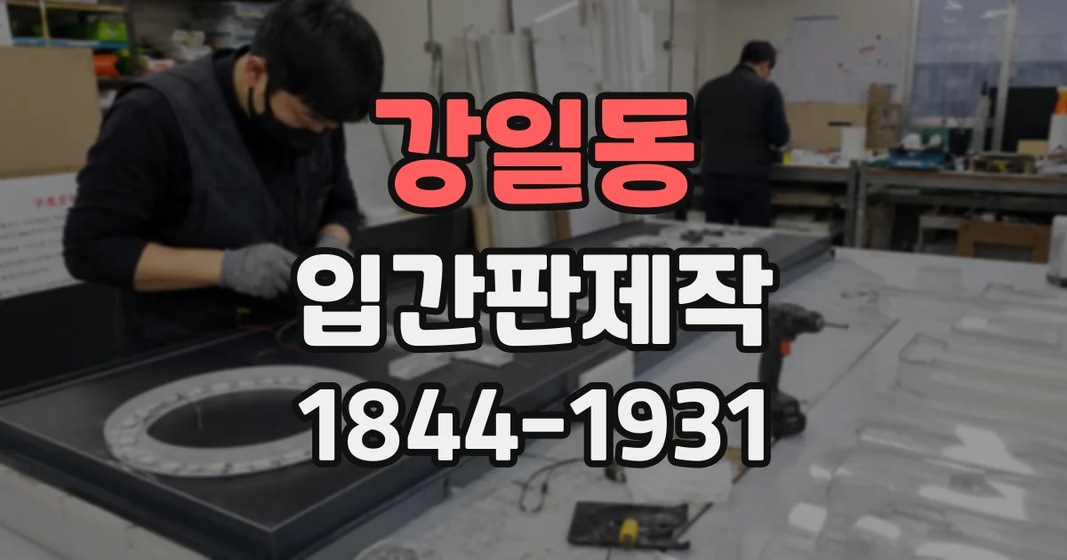 강일동 입간판제작