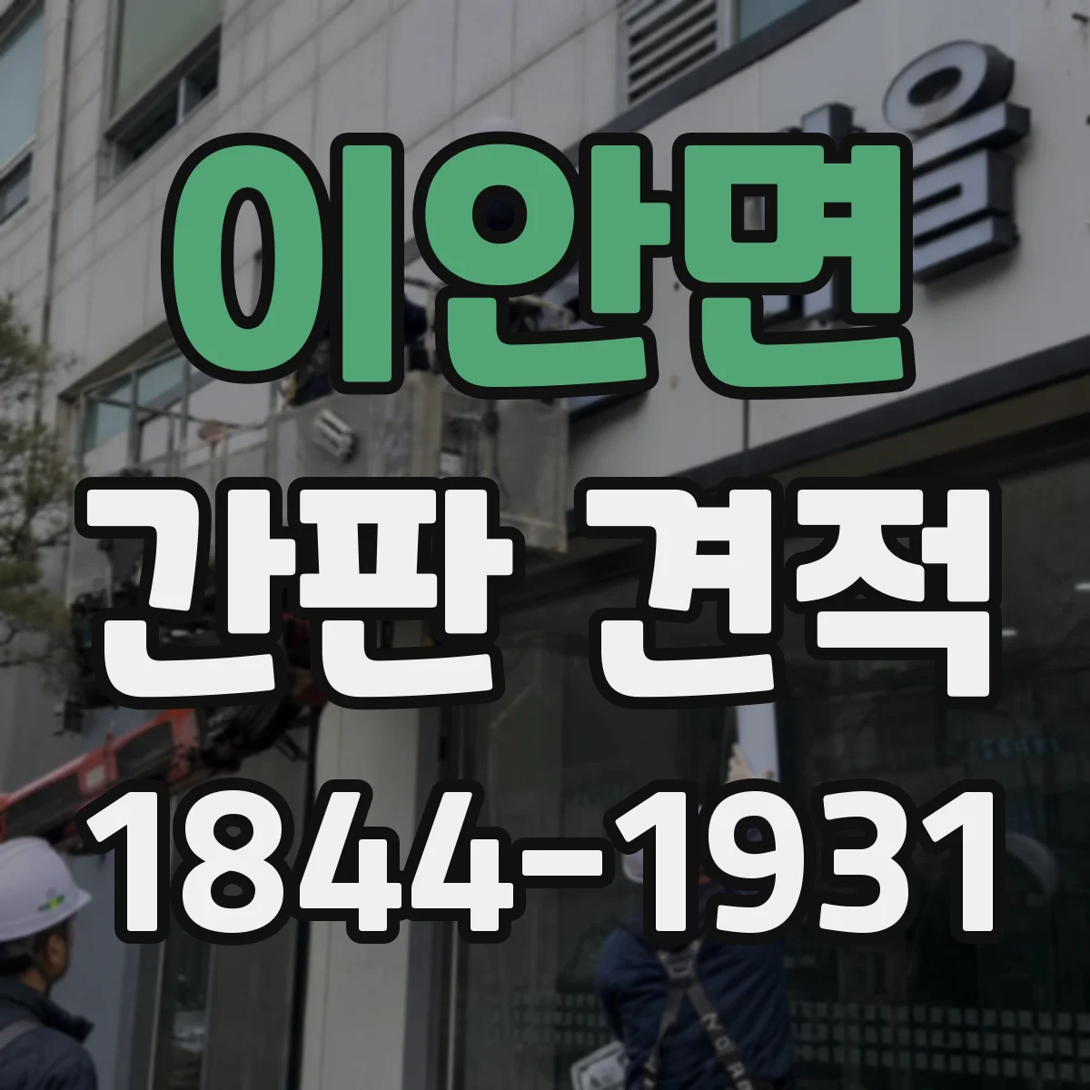 이안면 간판 견적