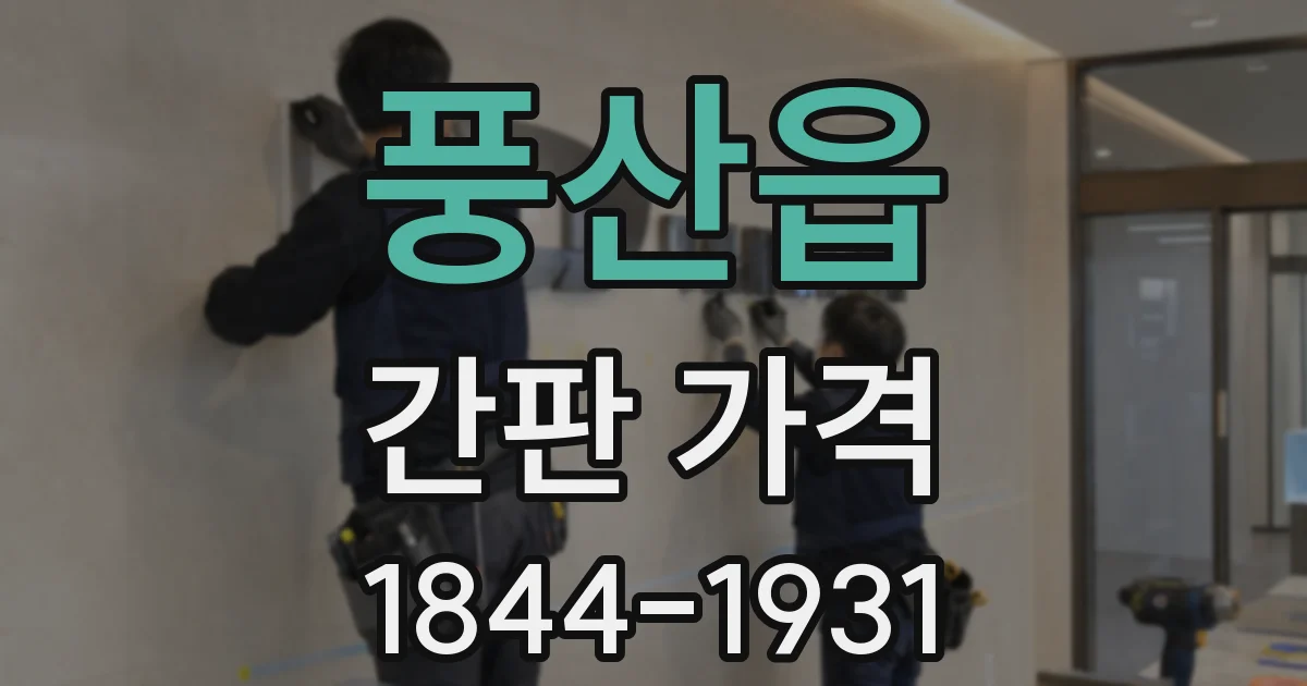 풍산읍 간판 가격