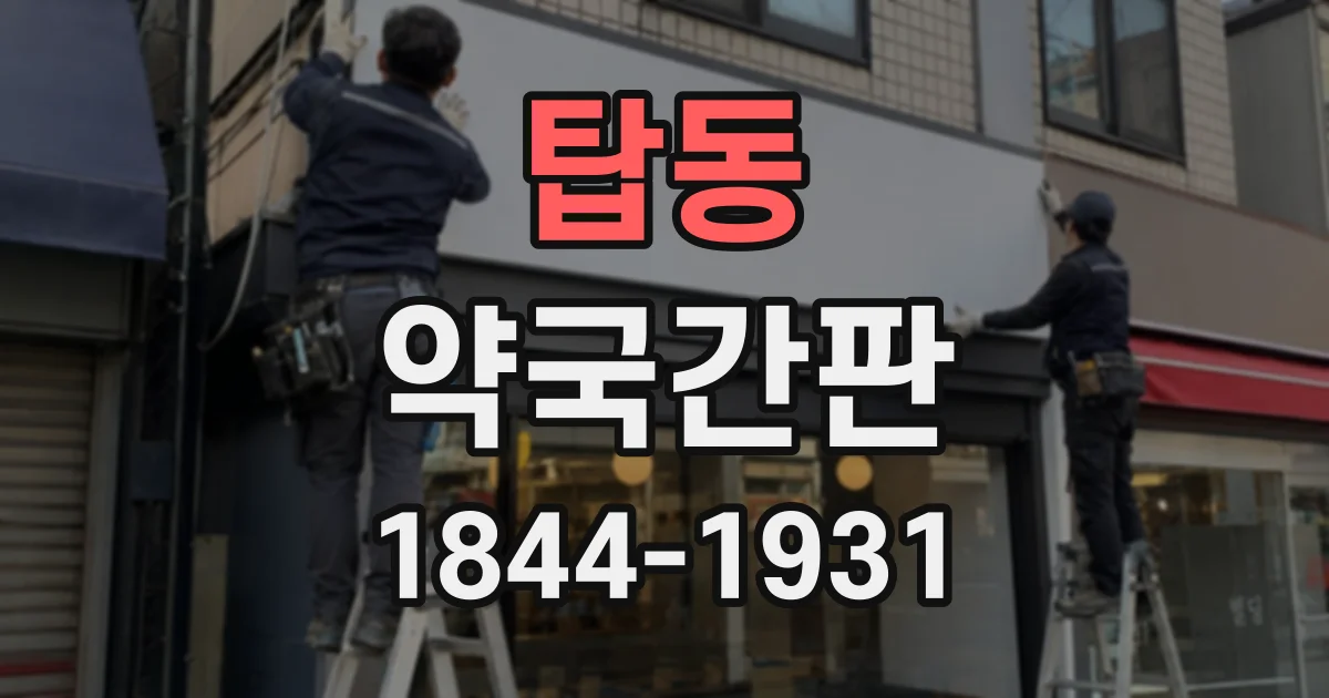 탑동 약국간판