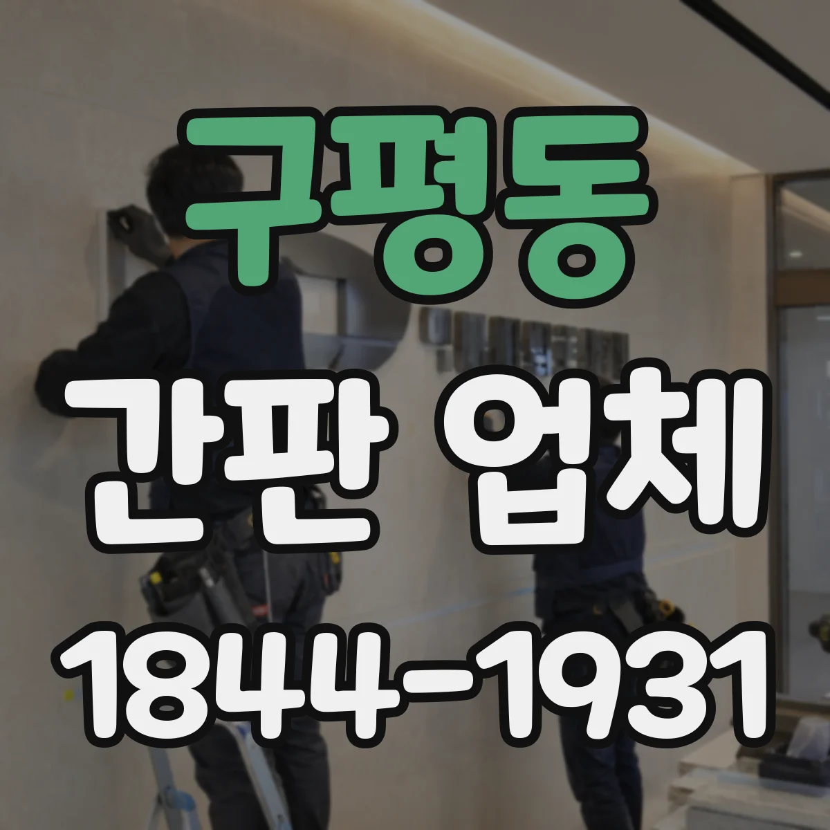구평동 간판 업체