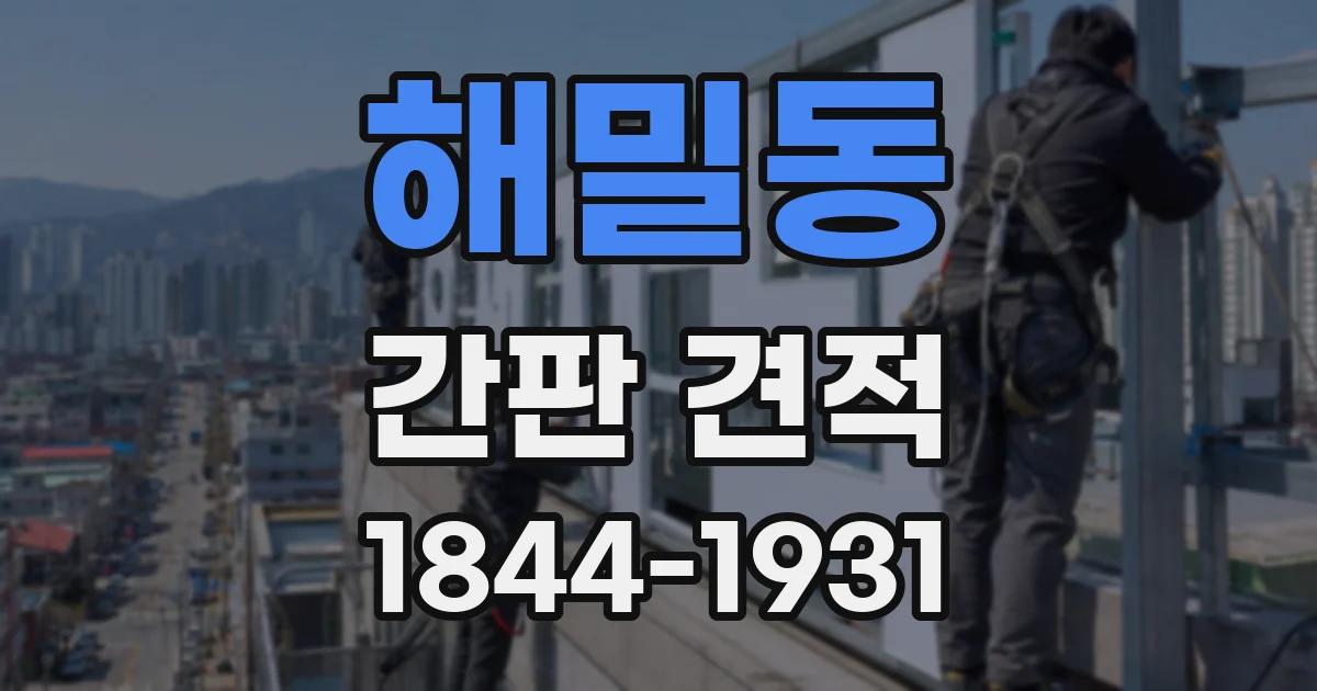 해밀동 간판 견적