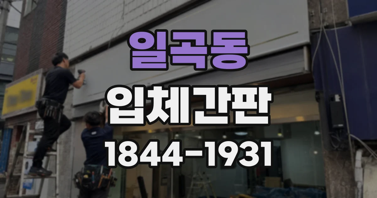 일곡동 입체간판
