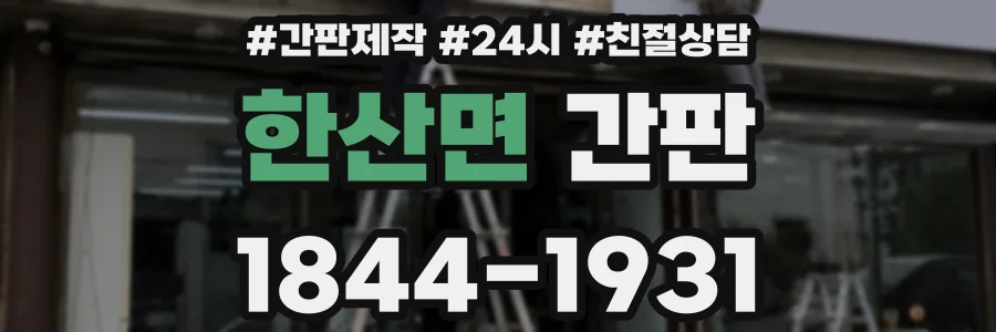 한산면 간판
