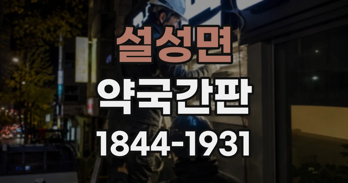 설성면 약국간판