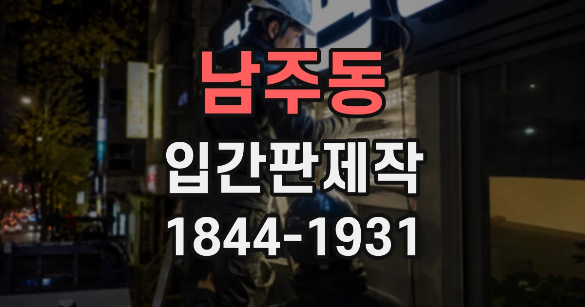 남주동 입간판제작