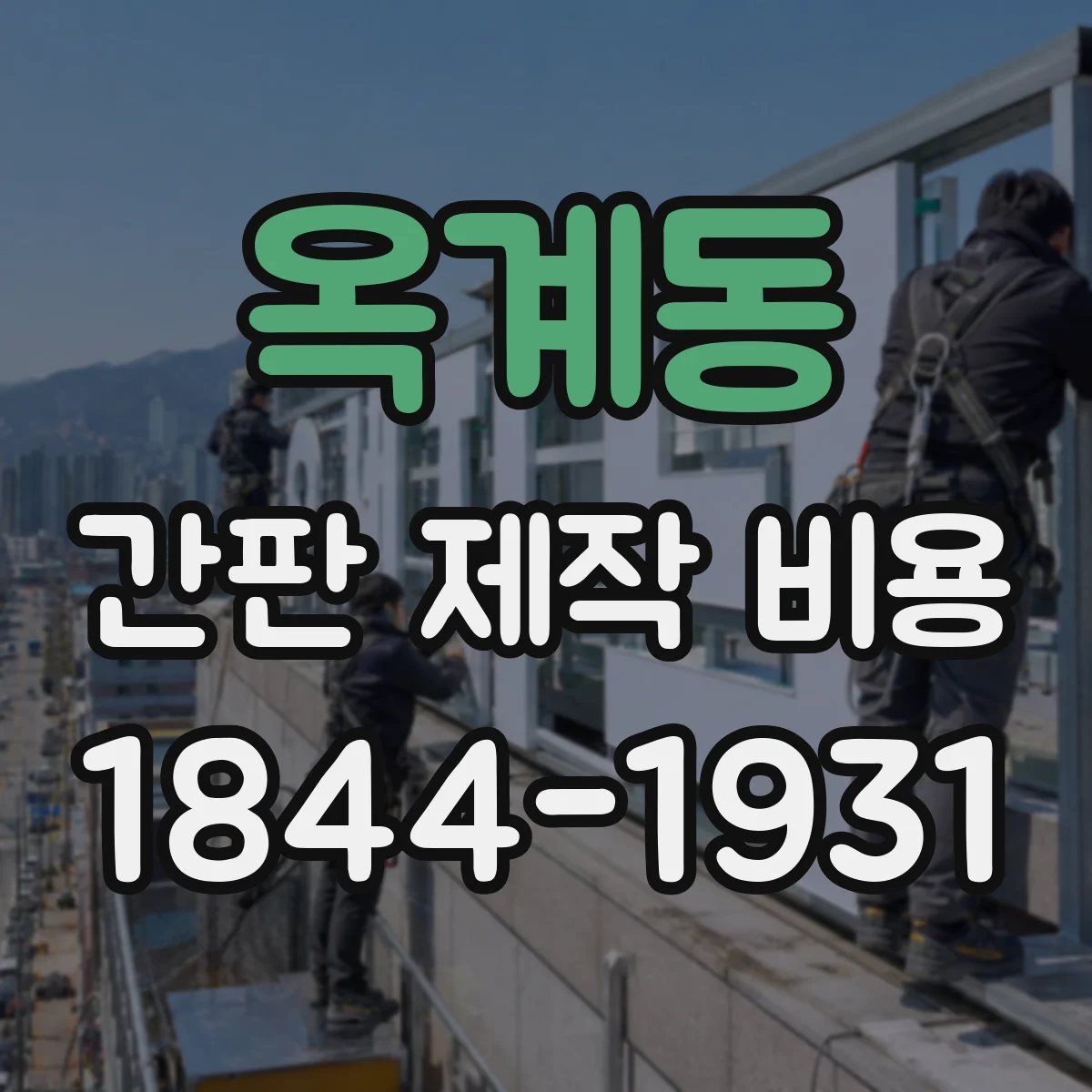 옥계동 간판 제작 비용