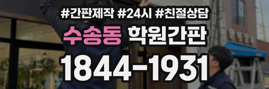 수송동 학원간판 상담 전화 1844-1931