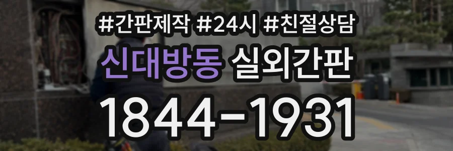 신대방동 실외간판 상담 전화 1844-1931