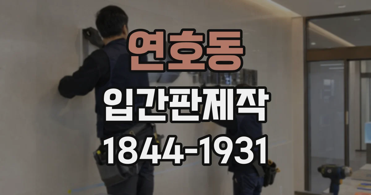 연호동 입간판제작
