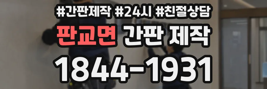 판교면 간판 제작