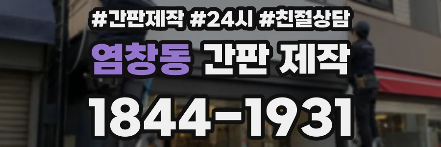 염창동 간판 제작
