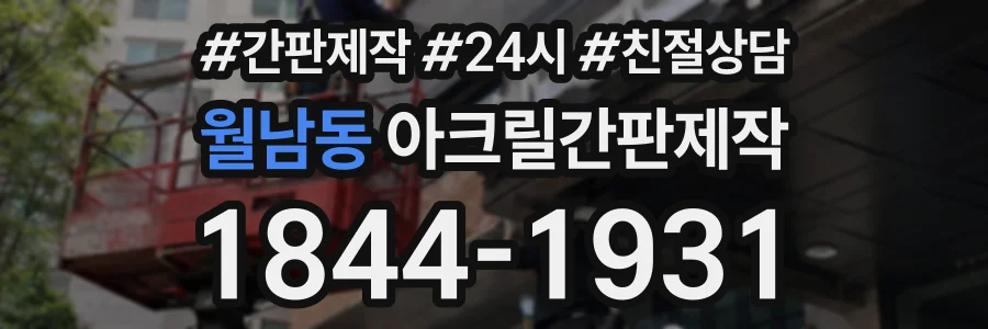월남동 아크릴간판제작 상담 전화 1844-1931