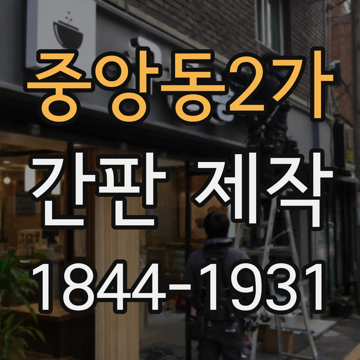 중앙동2가 간판 제작