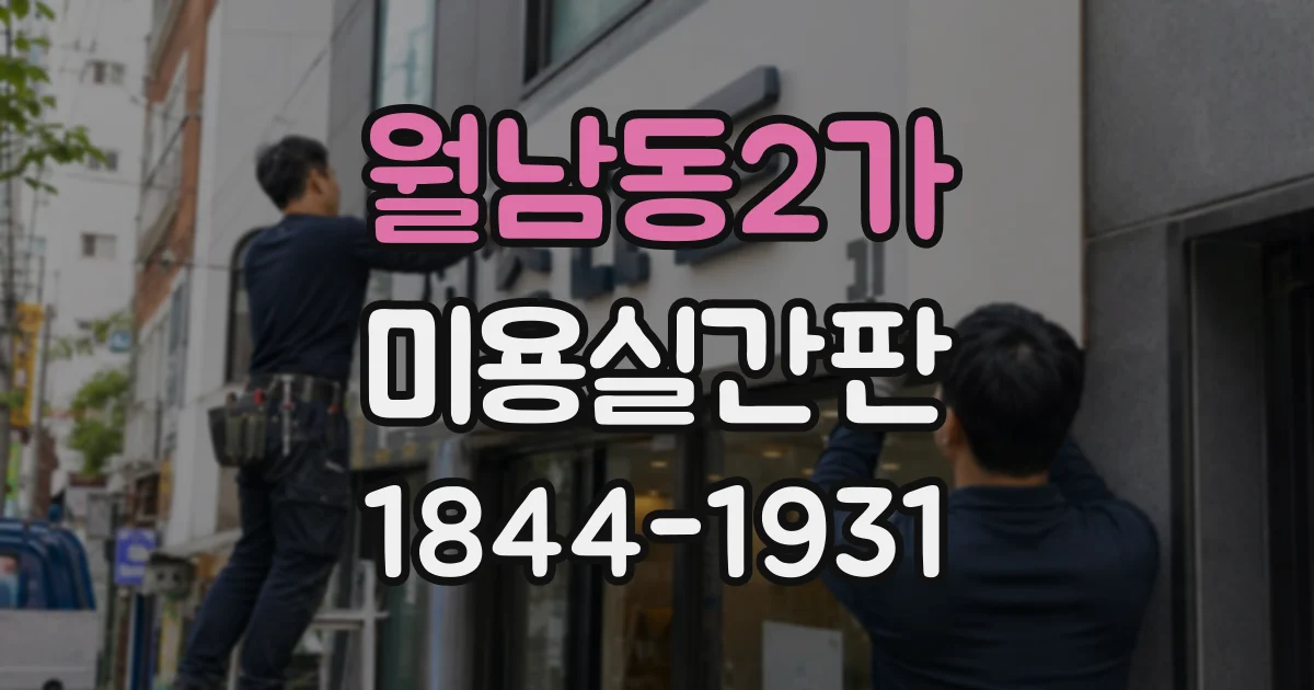 월남동2가 미용실간판