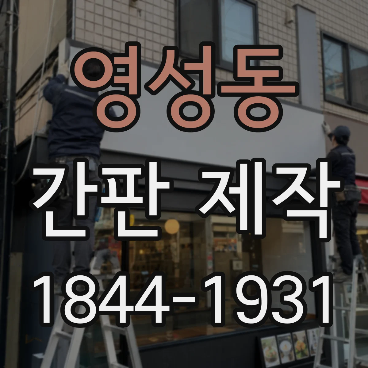 영성동 간판 제작