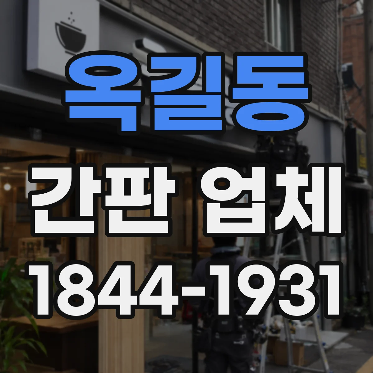 옥길동 간판 업체