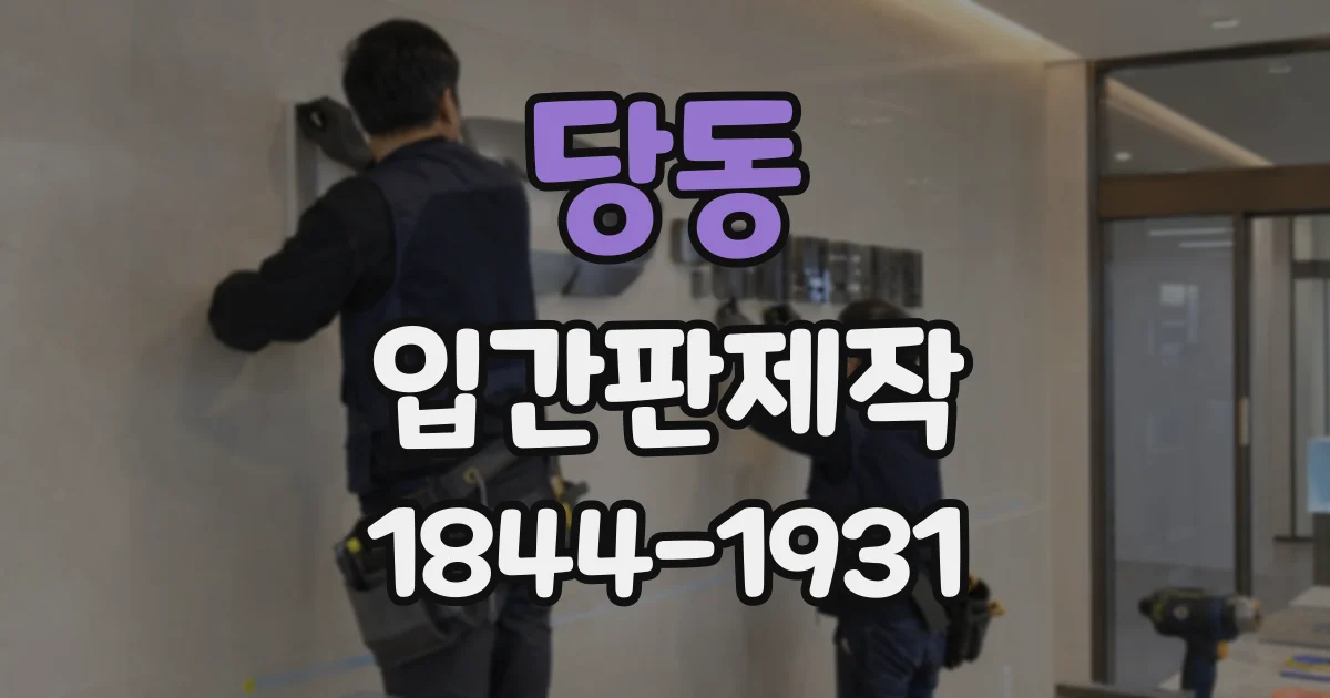 당동 입간판제작