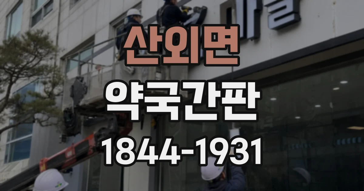 산외면 약국간판