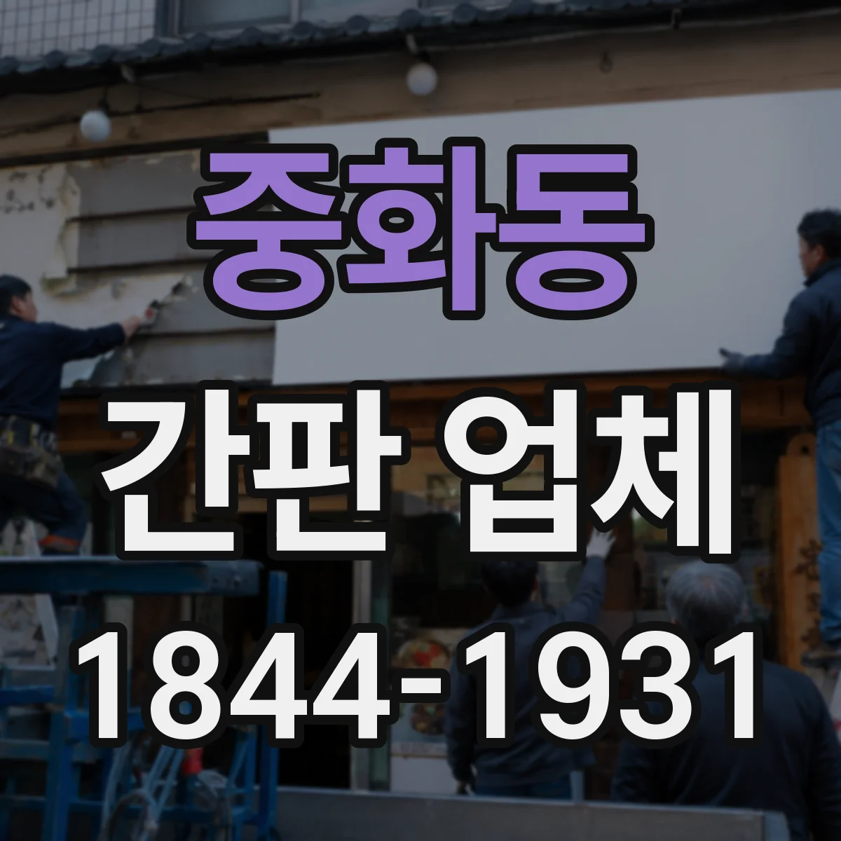 중화동 간판 업체