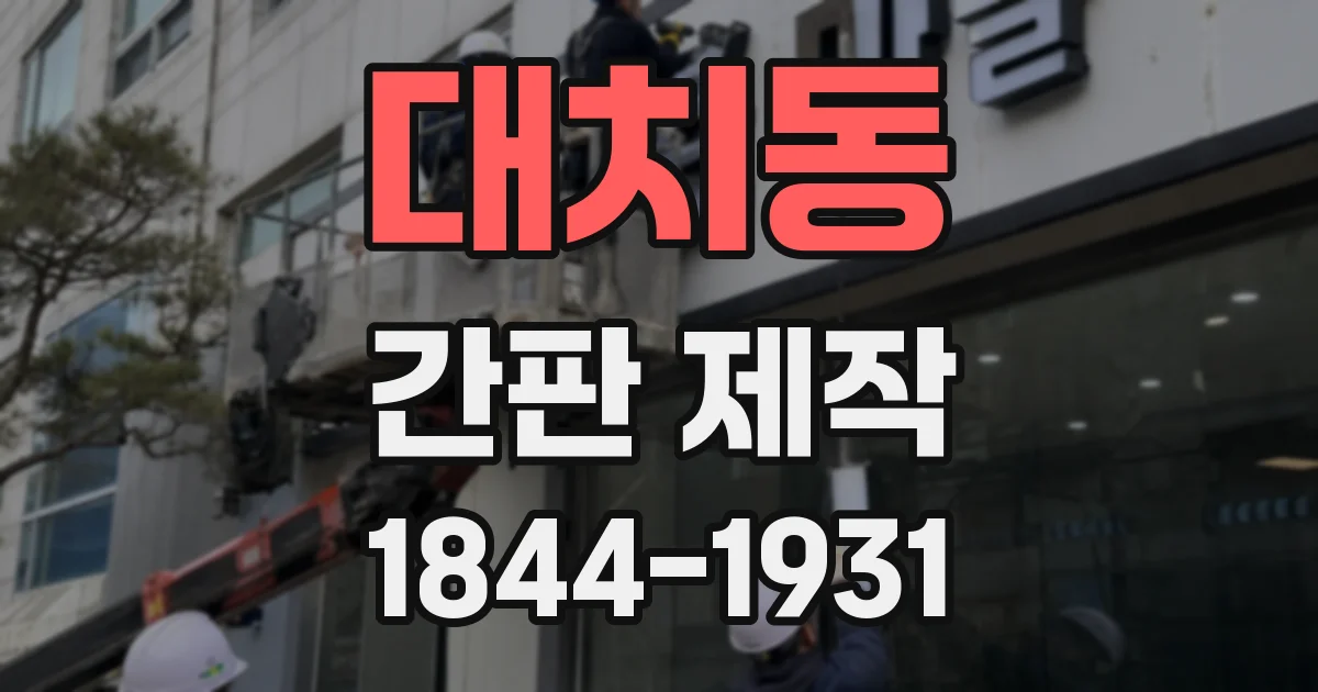대치동 간판 제작