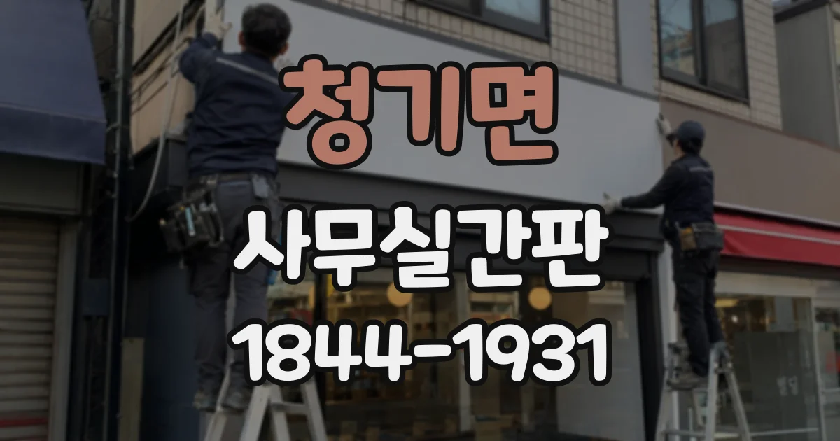 청기면 사무실간판