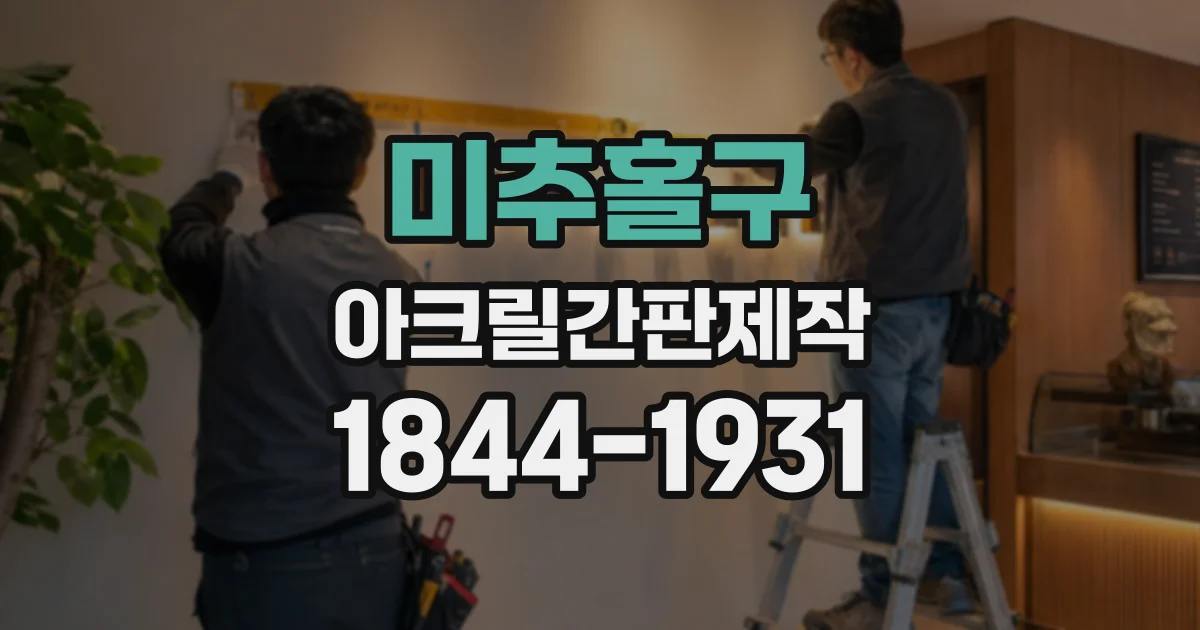 미추홀구 아크릴간판제작