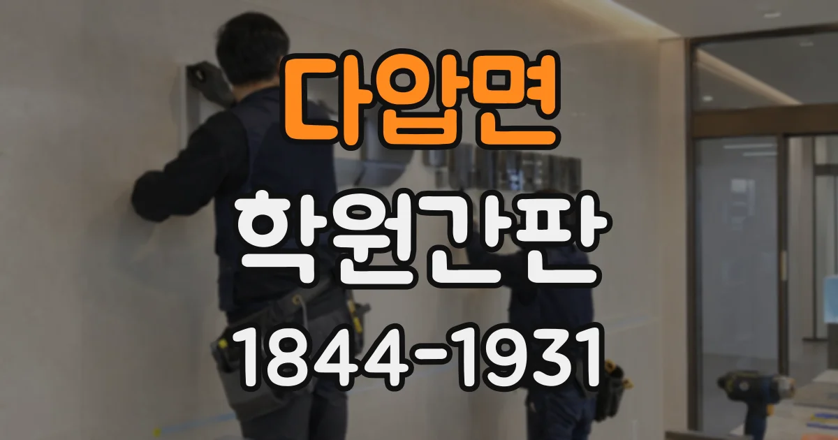 다압면 학원간판