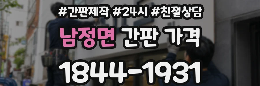 남정면 간판 가격