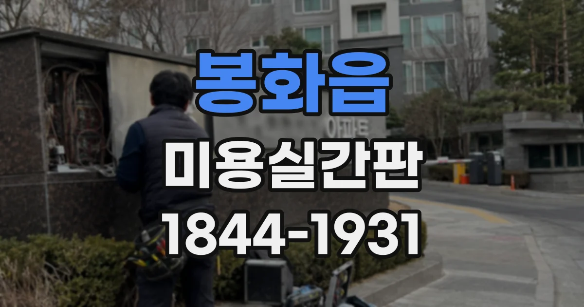 봉화읍 미용실간판