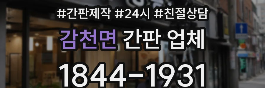 감천면 간판 업체