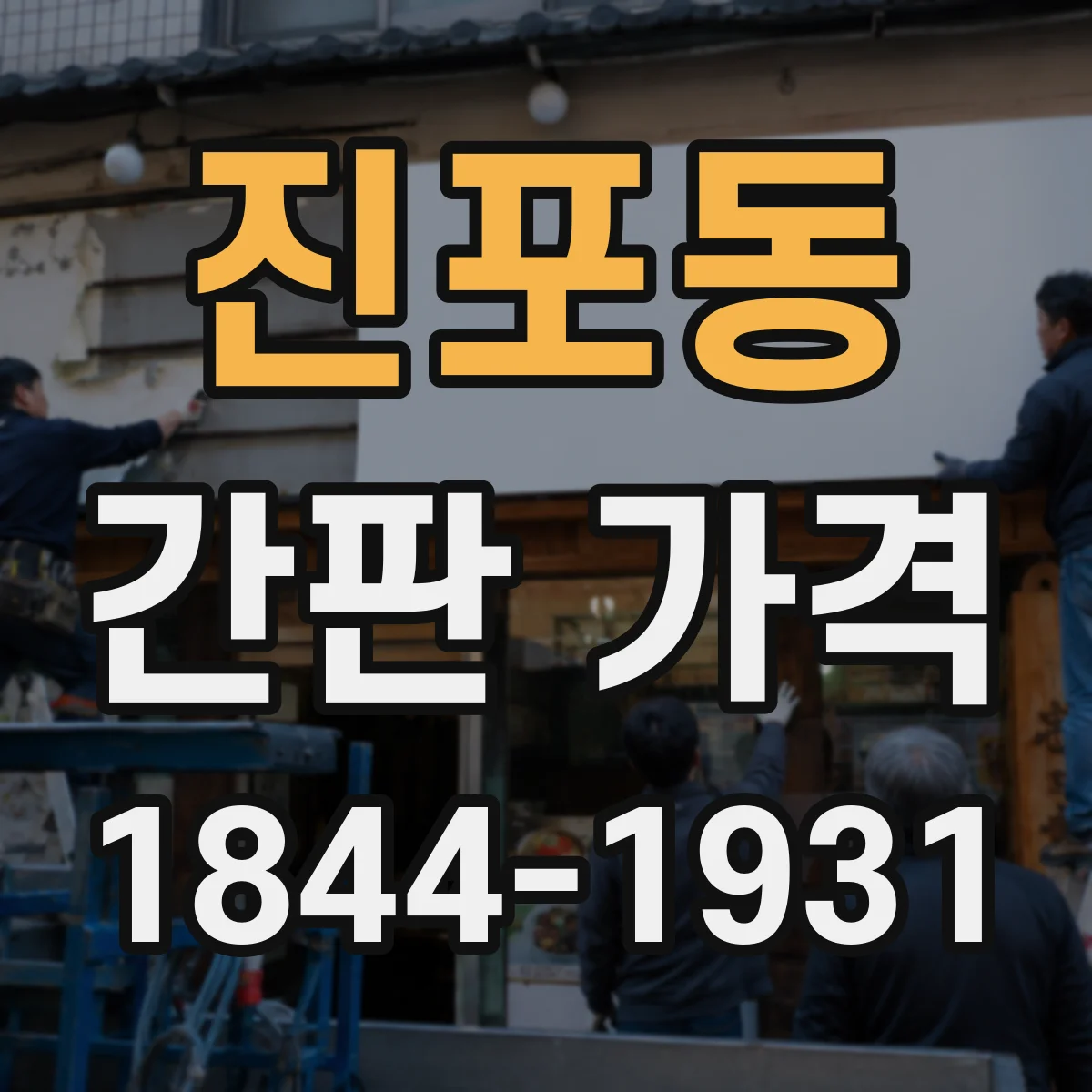 진포동 간판 가격
