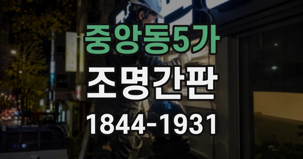 중앙동5가 조명간판