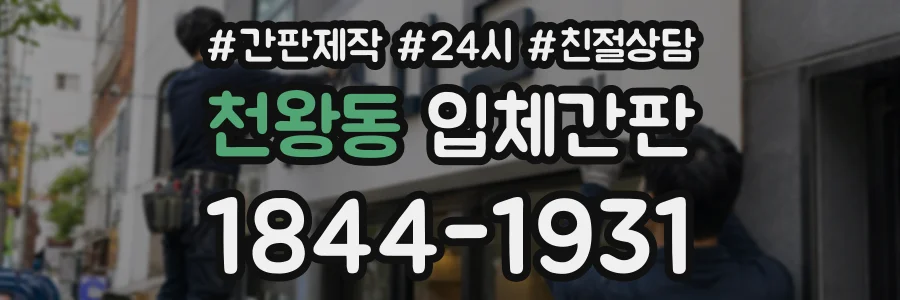 천왕동 입체간판 상담 전화 1844-1931