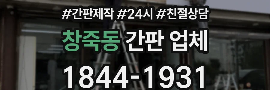 창죽동 간판 업체