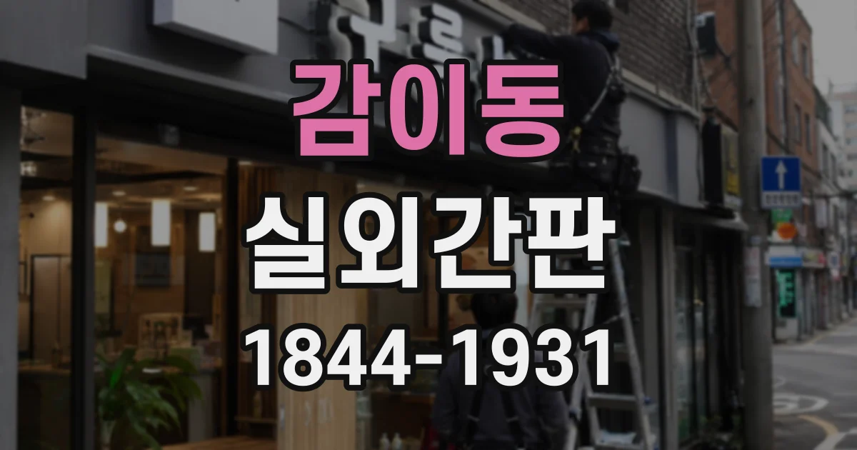 감이동 실외간판