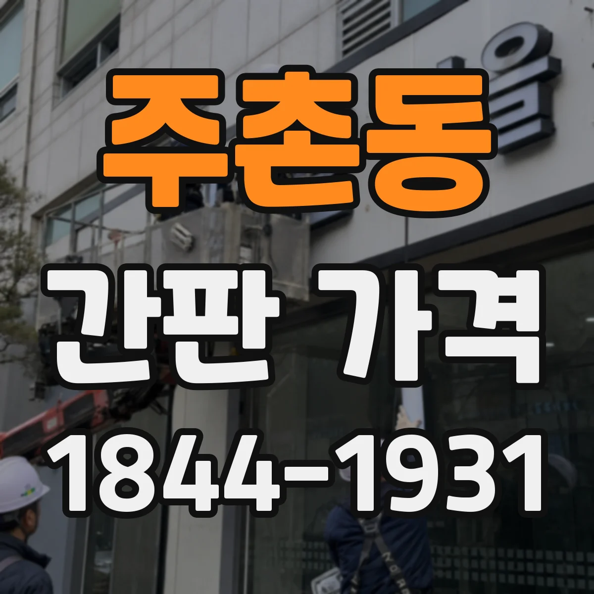 주촌동 간판 가격