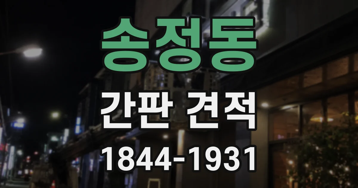 송정동 간판 견적