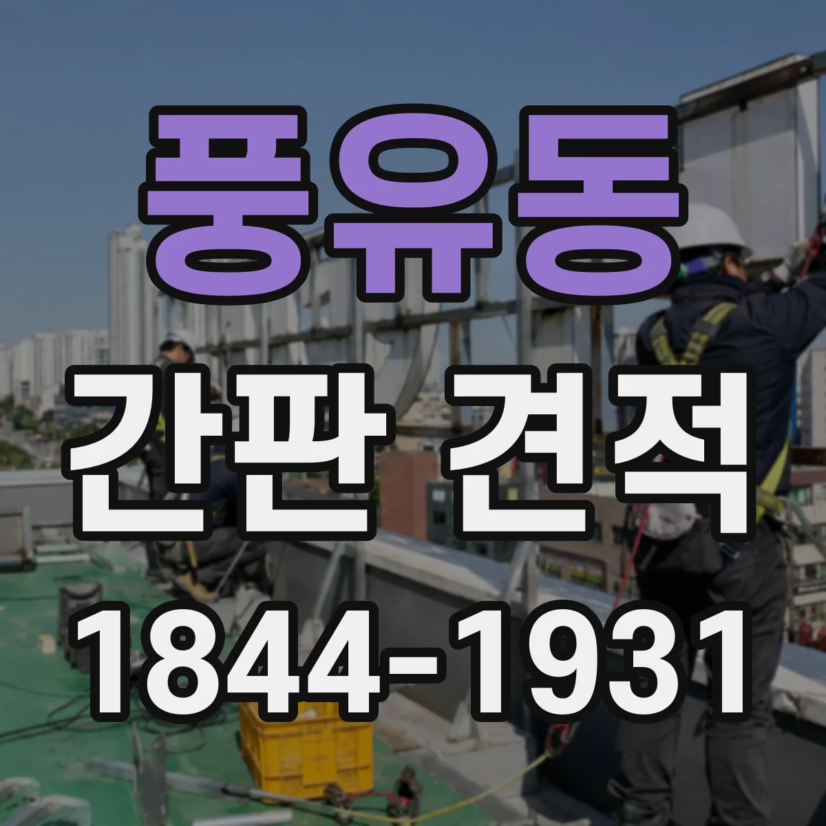 풍유동 간판 견적
