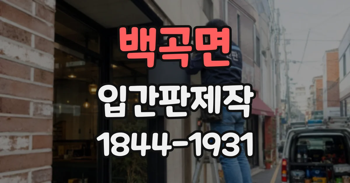 백곡면 입간판제작