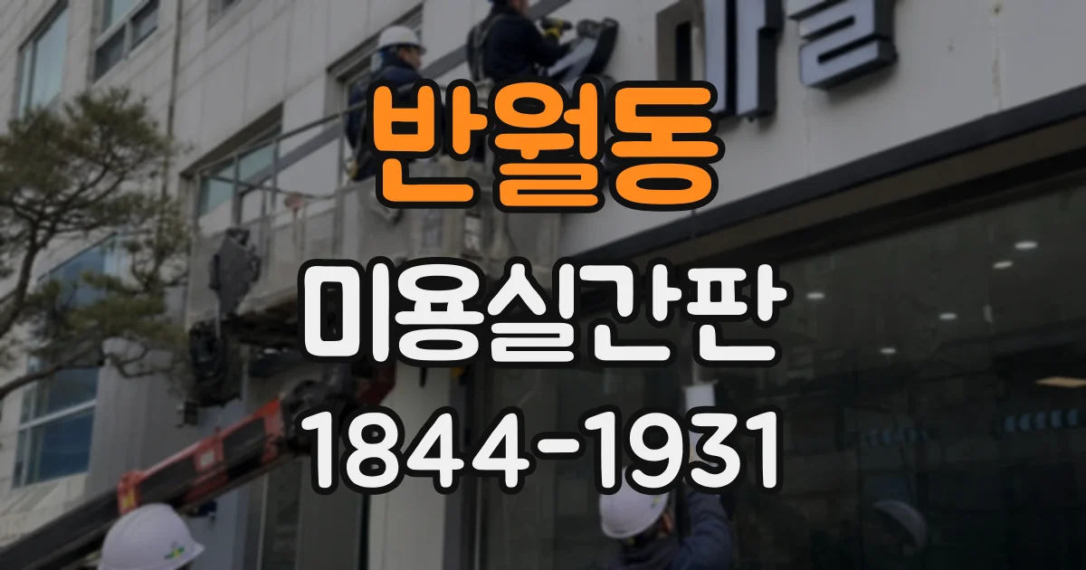 반월동 미용실간판