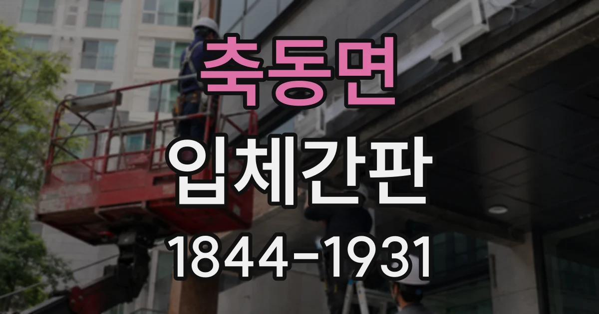 축동면 입체간판