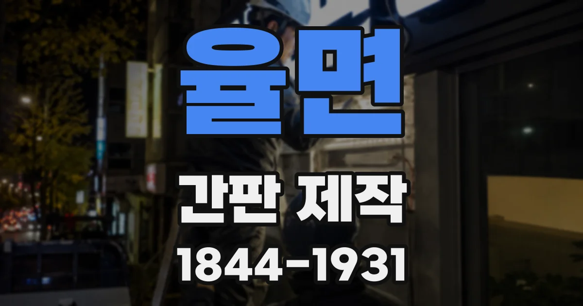 율면 간판 제작