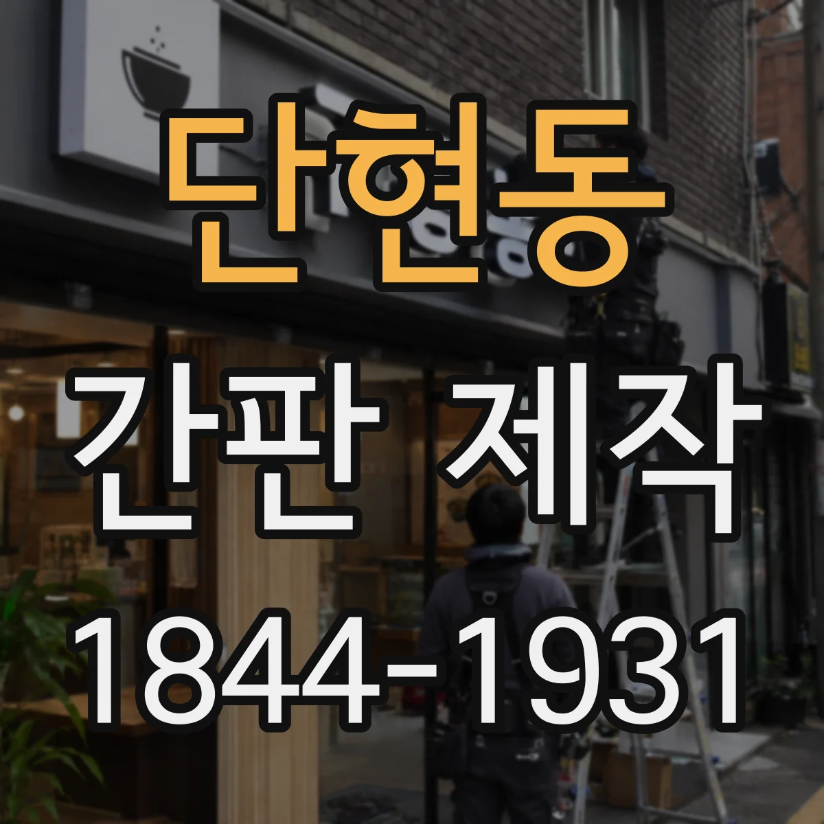 단현동 간판 제작